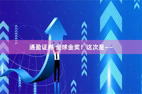 通盈证券 全球金奖!这次是——